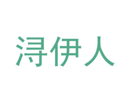 浔伊人 第43类餐饮酒店商标图样