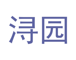 浔园 第43类餐饮酒店商标图样
