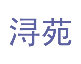 浔苑 第43类餐饮酒店商标图样