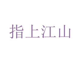 指上江山 第43类餐饮酒店商标图样