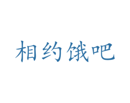 相约饿吧 第43类餐饮酒店商标图样
