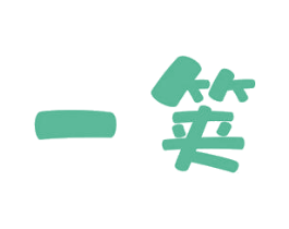 一䇲 第43类餐饮酒店商标图样