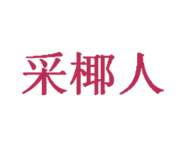 采椰人 第43类餐饮酒店商标图样