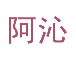 阿沁 第43类餐饮酒店商标图样