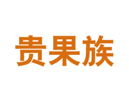 贵果族 第43类餐饮酒店商标图样