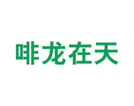 啡龙在天 第43类餐饮酒店商标图样