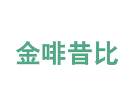 金啡昔比 第43类餐饮酒店商标图样
