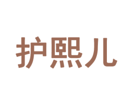 护熙儿 第43类餐饮酒店商标图样