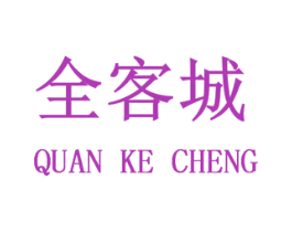 全客城 第43类餐饮酒店商标图样