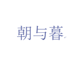 朝与暮 第43类餐饮酒店商标图样