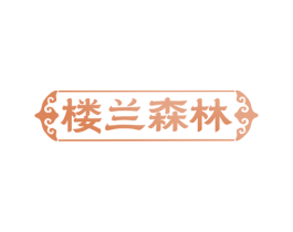 楼兰森林 第43类餐饮酒店商标图样