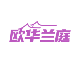 欧华兰庭 第43类餐饮酒店商标图样
