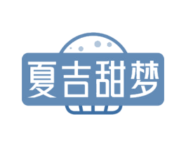 夏吉甜梦 第43类餐饮酒店商标图样