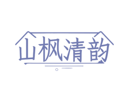 山枫清韵 第43类餐饮酒店商标图样