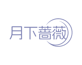 月下蔷薇 第43类餐饮酒店商标图样