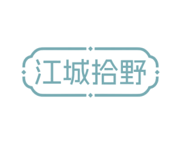 江城拾野 第43类餐饮酒店商标图样