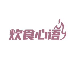 炊食心语 第43类餐饮酒店商标图样