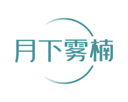 月下雾楠 第43类餐饮酒店商标图样