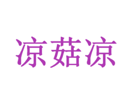 凉菇凉 第43类餐饮酒店商标图样