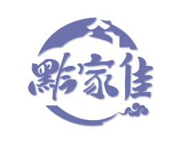 黔家佳 第43类餐饮酒店商标图样
