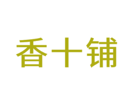 香十铺 第43类餐饮酒店商标图样