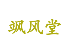 飒风堂 第43类餐饮酒店商标图样