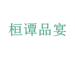 桓谭品宴 第43类餐饮酒店商标图样