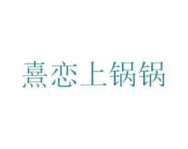 熹恋上锅锅 第43类餐饮酒店商标图样