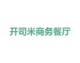 开司米商务餐厅 第43类餐饮酒店商标图样