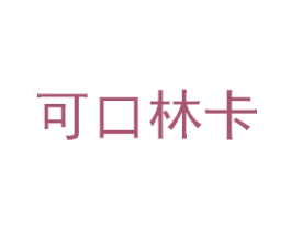 可口林卡 第43类餐饮酒店商标图样