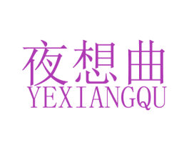 夜想曲 第43类餐饮酒店商标图样