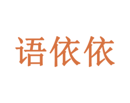 语依依 第43类餐饮酒店商标图样