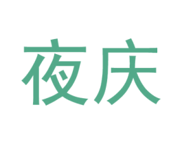 夜庆 第43类餐饮酒店商标图样