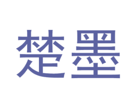 楚墨 第43类餐饮酒店商标图样