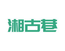 湘古巷 第43类餐饮酒店商标图样