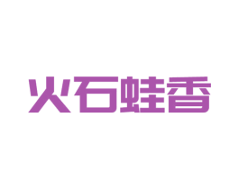 火石蛙香 第43类餐饮酒店商标图样