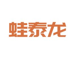 蛙泰龙 第43类餐饮酒店商标图样