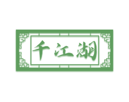 千江湖 第43类餐饮酒店商标图样