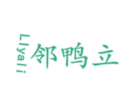 邻鸭立 LIYALI 第43类餐饮酒店商标图样