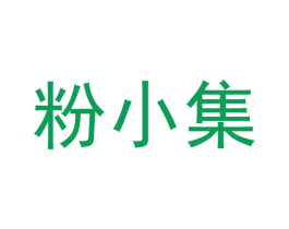 粉小集 第43类餐饮酒店商标图样