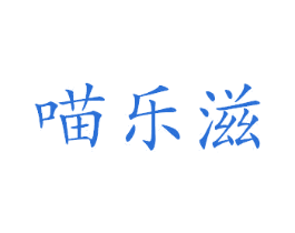 喵乐滋 第43类餐饮酒店商标图样