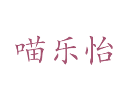 喵乐怡 第43类餐饮酒店商标图样