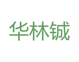 华林铖 第43类餐饮酒店商标图样