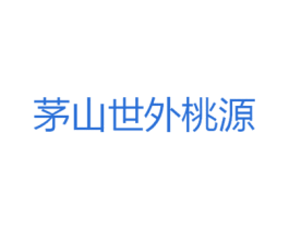 茅山世外桃源 第43类餐饮酒店商标图样