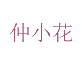 仲小花 第43类餐饮酒店商标图样