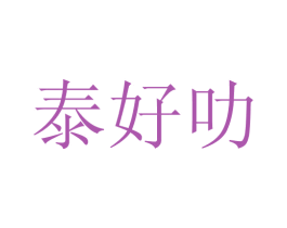 泰好叻 第43类餐饮酒店商标图样