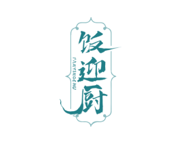 饭迎厨 第43类餐饮酒店商标图样