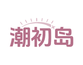 潮初岛 第43类餐饮酒店商标图样