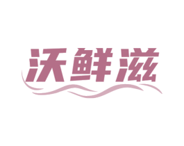沃鲜滋 第43类餐饮酒店商标图样