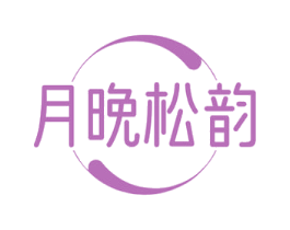 月晚松韵 第43类餐饮酒店商标图样